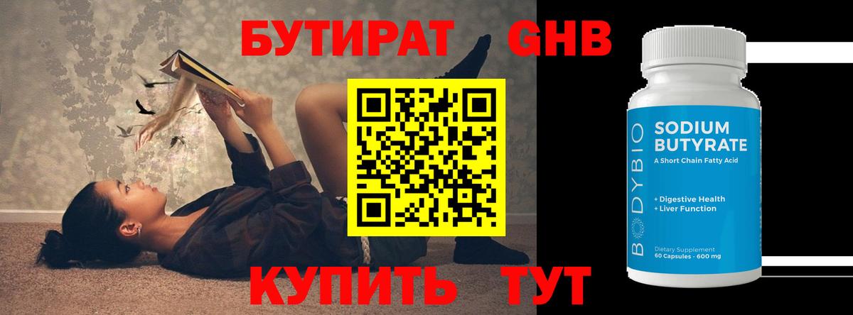 Бутират оксибутират Лесной