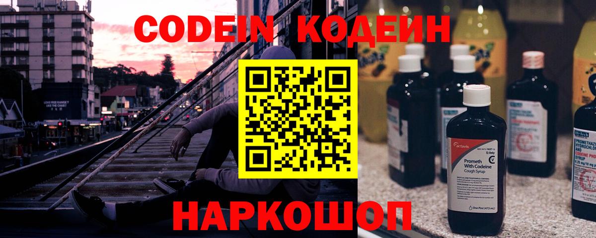 Лесной  Кодеин Purple Drank  Вход с VPN  Кодеин Purple Drank 